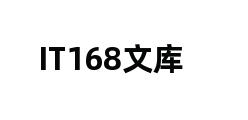 IT168文库