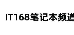 IT168笔记本频道