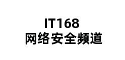 IT168网络安全频道