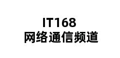 IT168网络通信频道