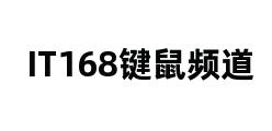 IT168键鼠频道