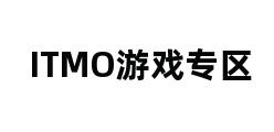 ITMO游戏专区