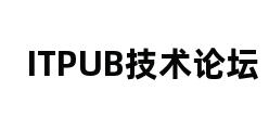 ITPUB技术论坛