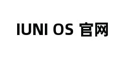 IUNI OS 官网