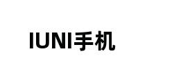 IUNI手机