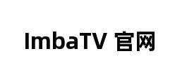 ImbaTV 官网