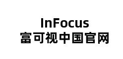 InFocus富可视中国官网