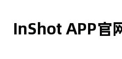 InShot APP官网