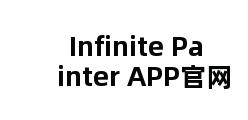 Infinite Painter APP官网