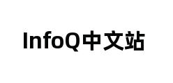 InfoQ中文站