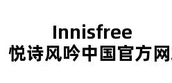 Innisfree悦诗风吟中国官方网站