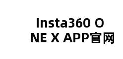 Insta360 ONE X APP官网