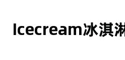 Icecream冰淇淋