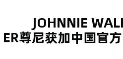 JOHNNIE WALKER尊尼获加中国官方网站