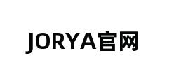 JORYA官网 