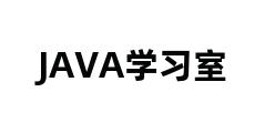 JAVA学习室