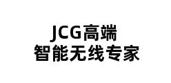 JCG高端智能无线专家