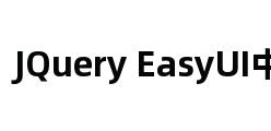 JQuery EasyUI中文网