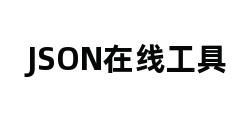 JSON在线工具