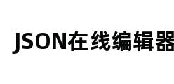 JSON在线编辑器