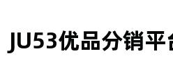 JU53优品分销平台