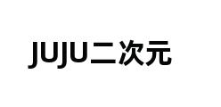 JUJU二次元