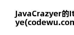 JavaCrazyer的ItEye(codewu.com)技术博客