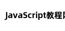 JavaScript教程网