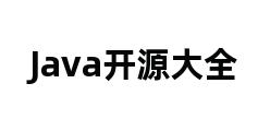 Java开源大全