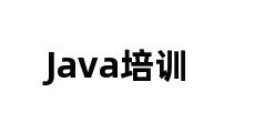 Java培训