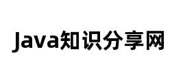 Java知识分享网