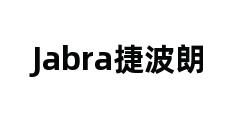 Jabra捷波朗