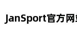 JanSport官方网站