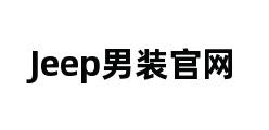Jeep男装官网