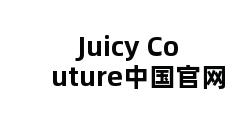 Juicy Couture中国官网