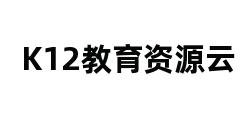 K12教育资源云