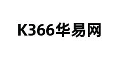 K366华易网