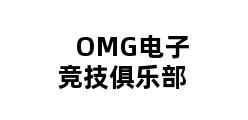 OMG电子竞技俱乐部