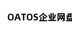 OATOS企业网盘