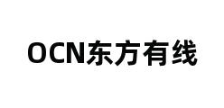 OCN东方有线