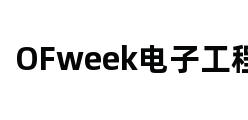 OFweek电子工程网