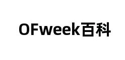 OFweek百科