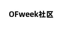 OFweek社区