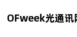 OFweek光通讯网