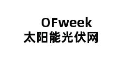 OFweek太阳能光伏网