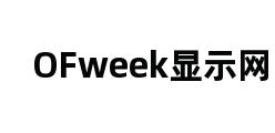 OFweek显示网