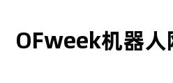 OFweek机器人网