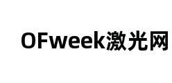 OFweek激光网