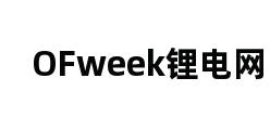 OFweek锂电网