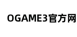 OGAME3官方网站 